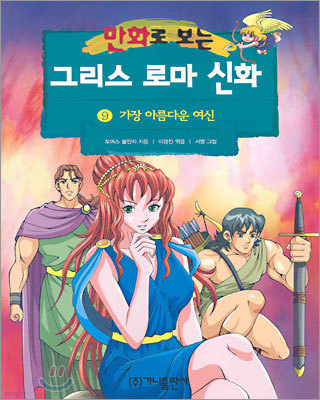 만화로 보는 그리스 로마 신화 9