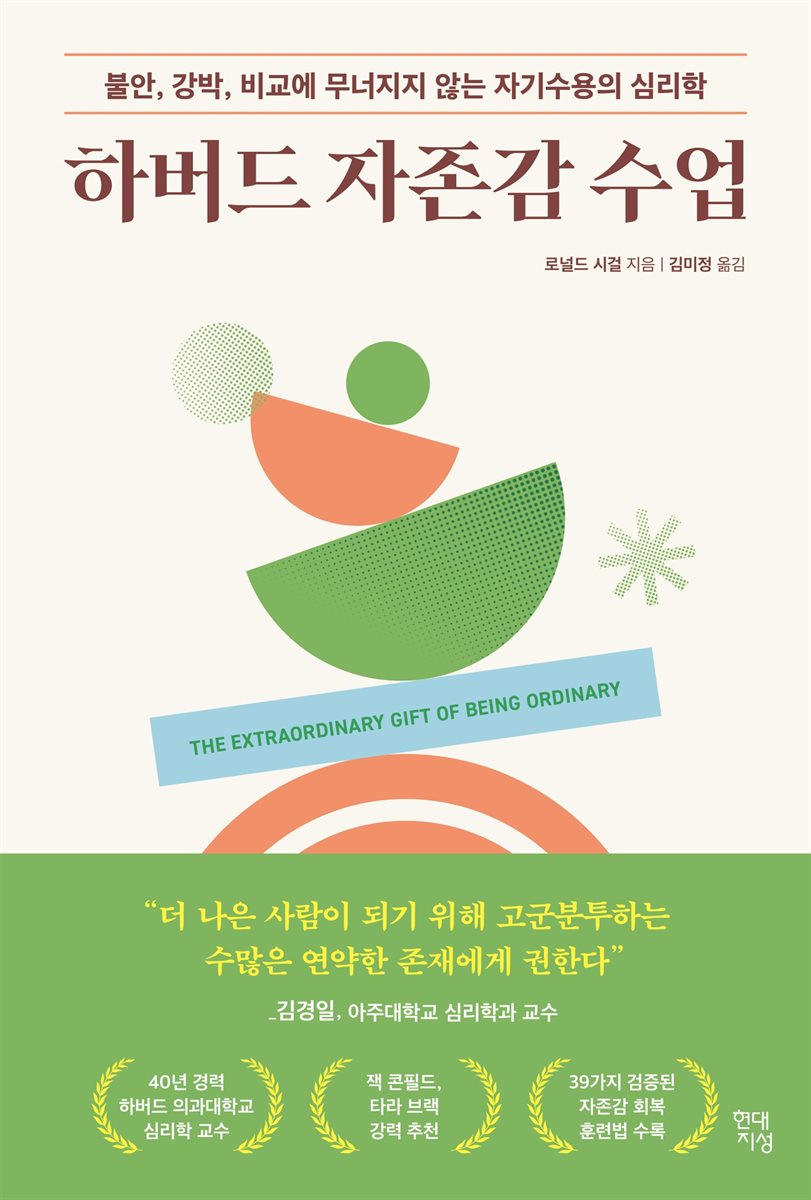 하버드 자존감 수업