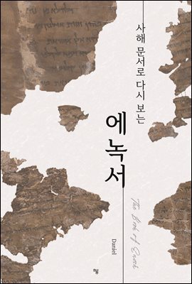 사해 문서로 다시 보는 에녹서