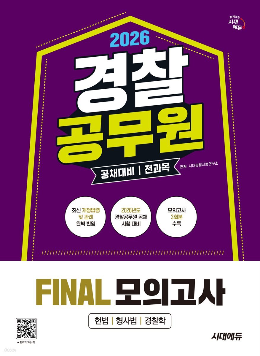 2026 시대에듀 경찰공무원(순경) 공채 대비 전과목 FINAL 모의고사