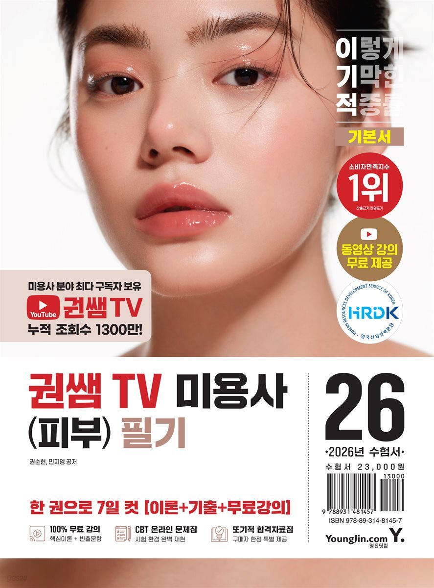 2026 이기적 권쌤TV 미용사(피부) 필기 기본서