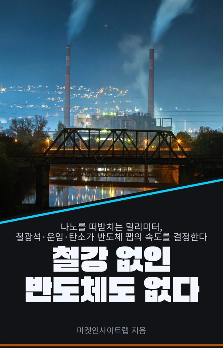 철강 없인 반도체도 없다
