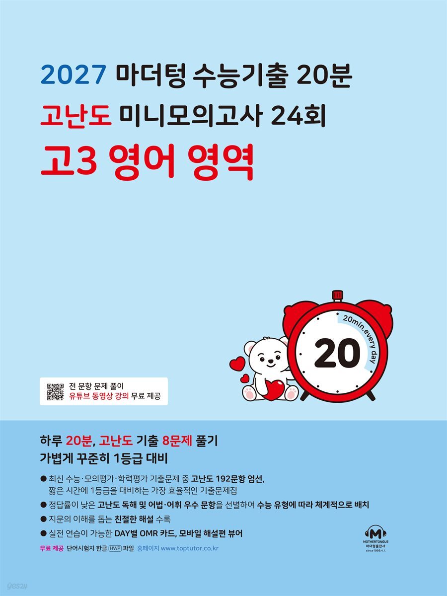 2027 마더텅 수능기출 20분 고난도 미니모의고사 24회 고3 영어 영역 (2026년)