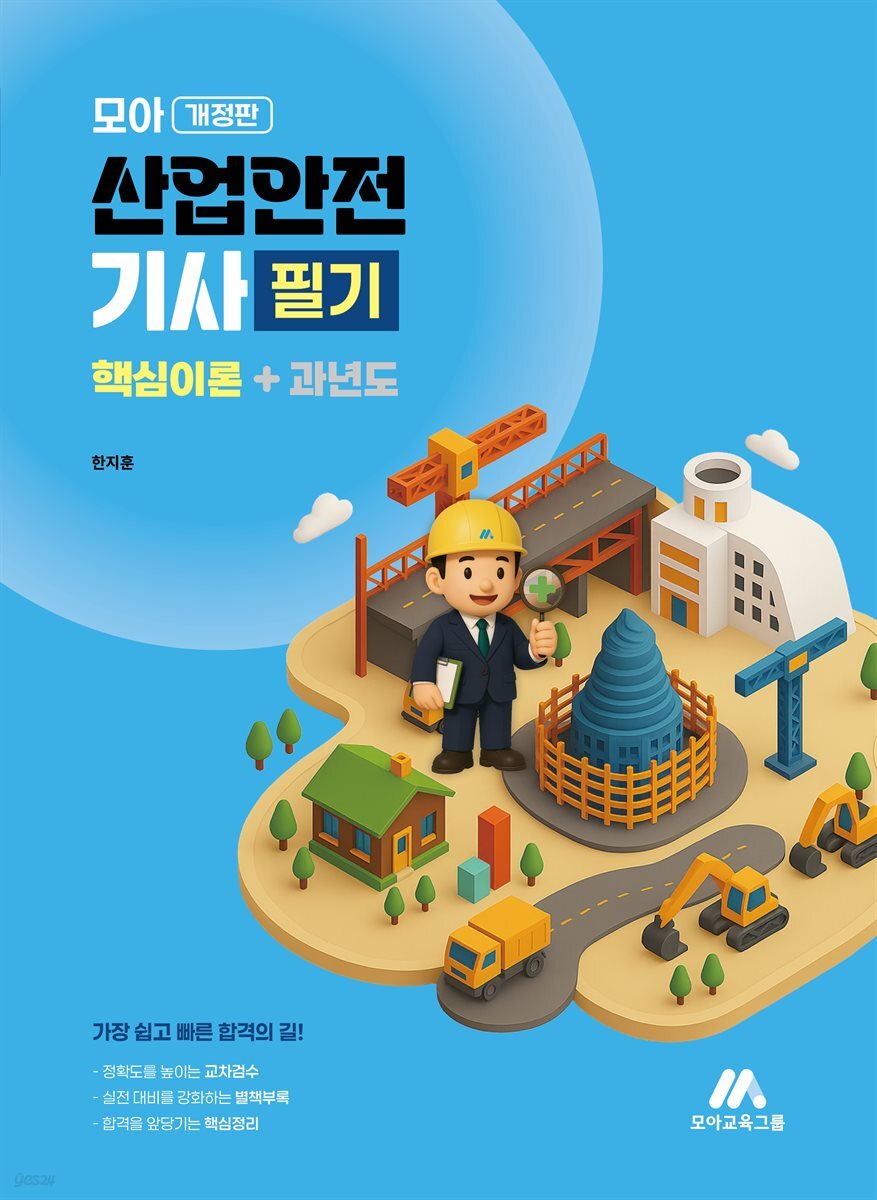 모아 산업안전기사 필기 (핵심이론+과년도)