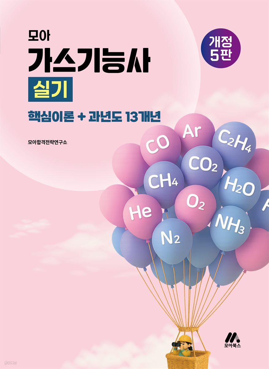 모아 가스기능사 실기 (핵심이론+과년도 13개년)
