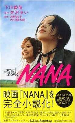 NANA ナナ Novel from the movie | 下川香苗 저 | 集英社 - 예스24