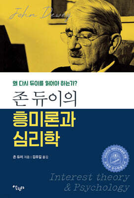 존 듀이의 흥미론과 심리학 — 살림터 책 표지