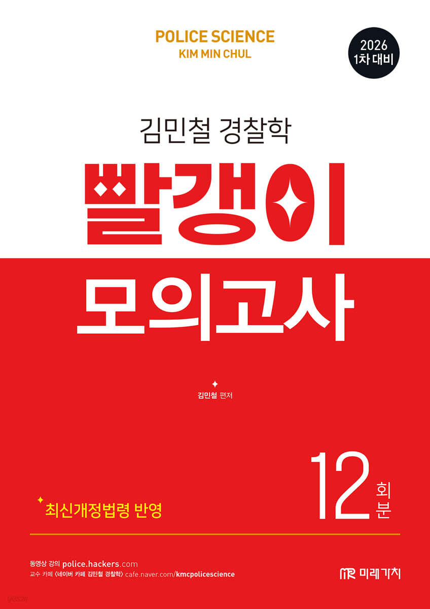 2026 1차 대비 김민철 경찰학 빨갱이 모의고사 12회