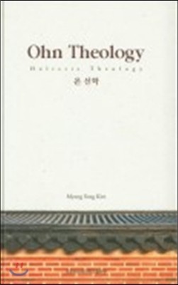 Ohn Theology 온 신학  