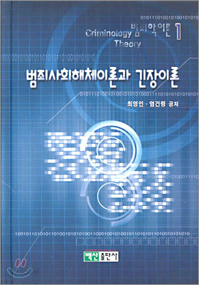 범죄사회해체이론과 긴장이론