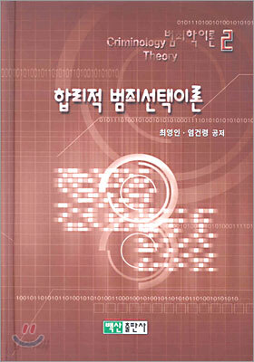 합리적 범죄선택이론