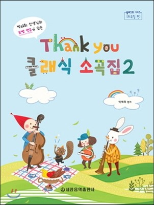 Thank you(땡큐) 클래식 소곡집 2