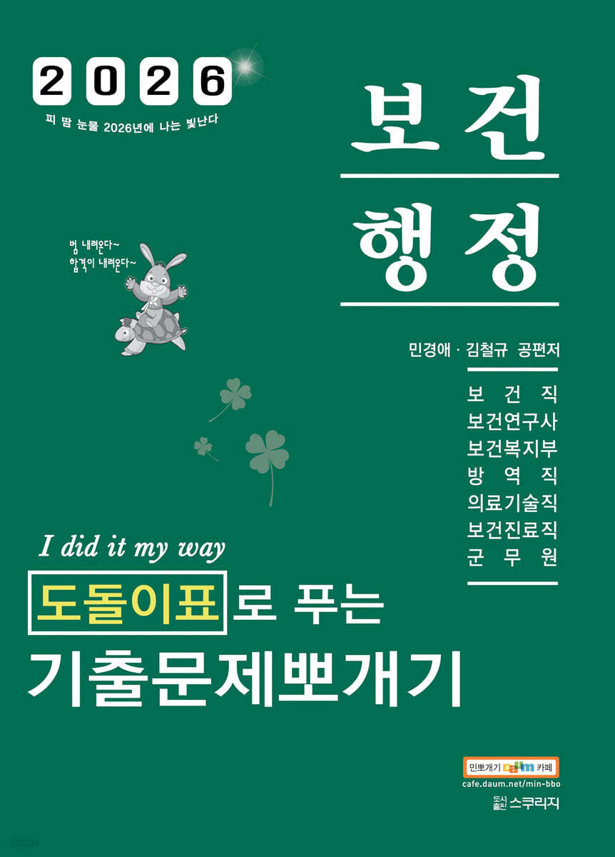 2026 민경애 보건행정 도돌이표로 푸는 기출문제뽀개기
