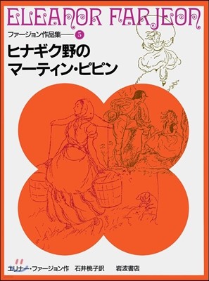 ファ-ジョン作品集(5)ヒナギク野のマ-ティン.ピピン