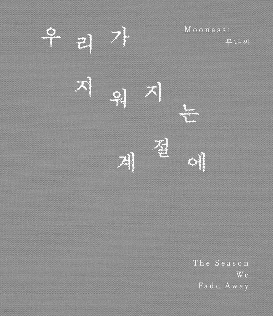 우리가 지워지는 계절에