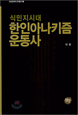 식민지시대 한인아나키즘 운동사