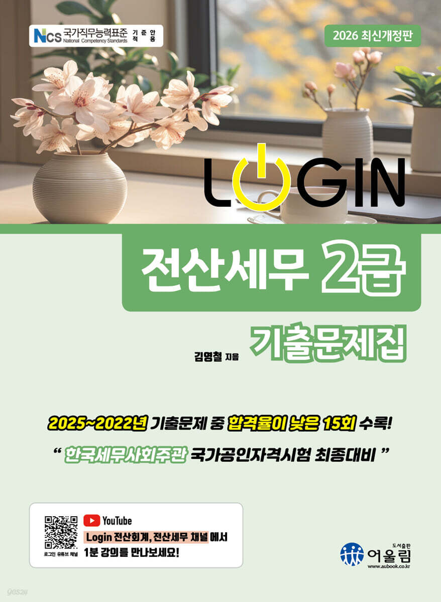 2026 LOGIN 전산세무 2급 기출문제집