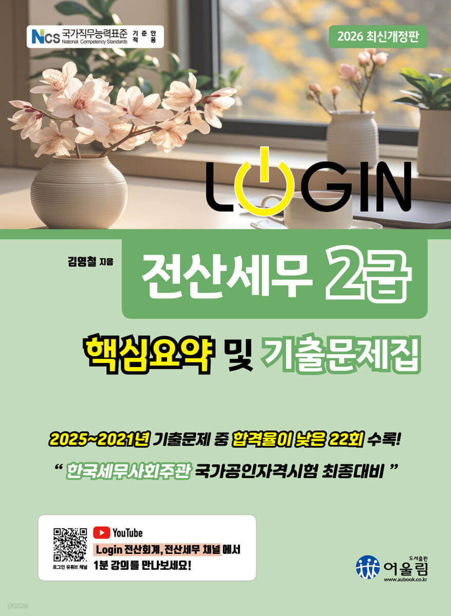 2026 LOGIN 전산세무 2급 핵심요약 및 기출문제집