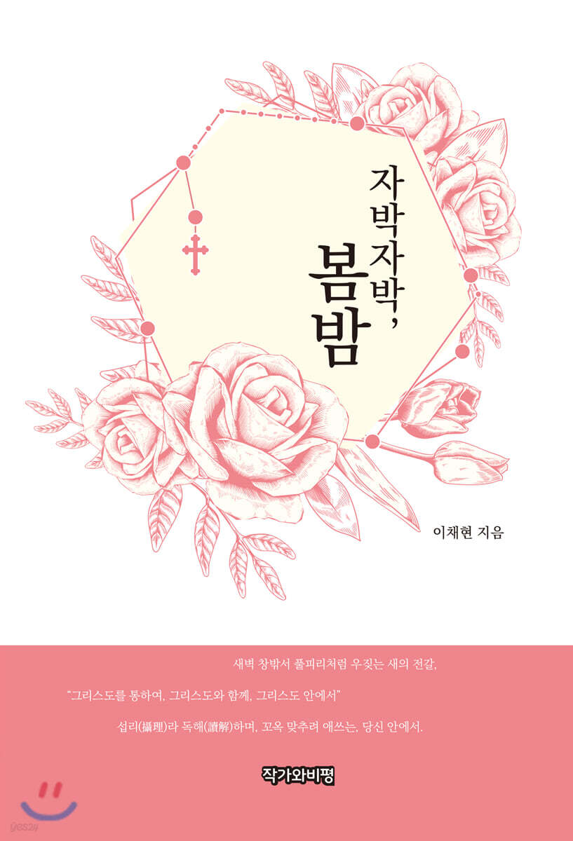 자박자박, 봄밤