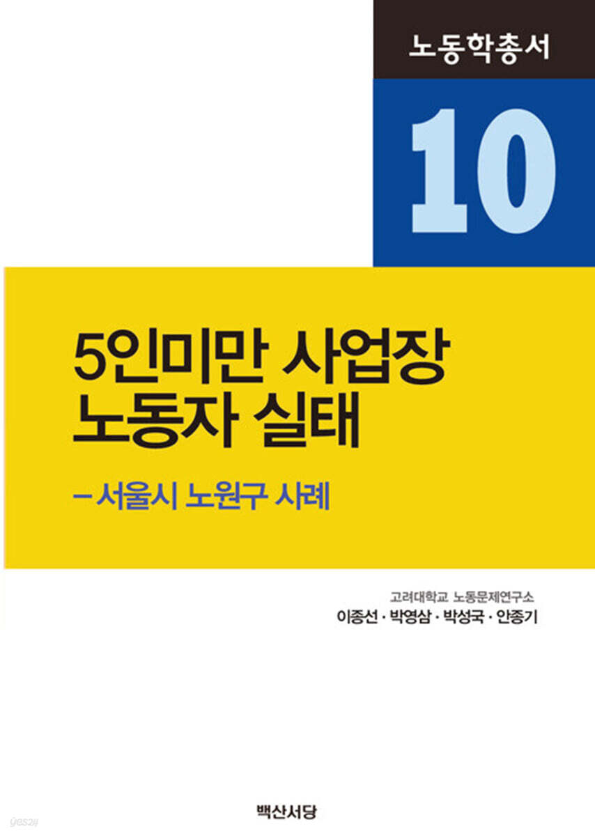 5인 미만 사업장 노동자 실태