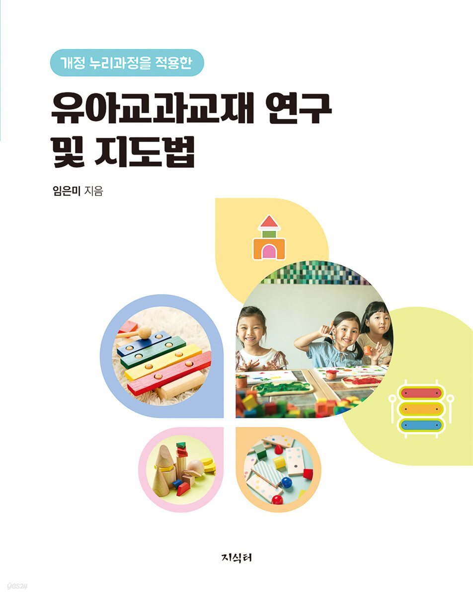 개정 누리과정을 적용한 유아교과교재 연구 및 지도법