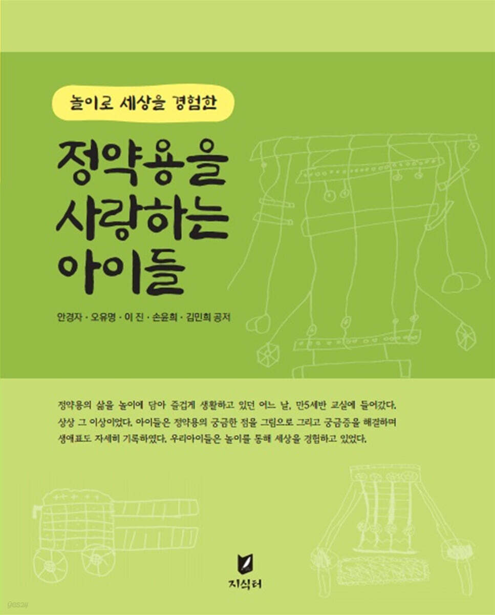 놀이로 세상을 경험한 정약용을 사랑하는 아이들