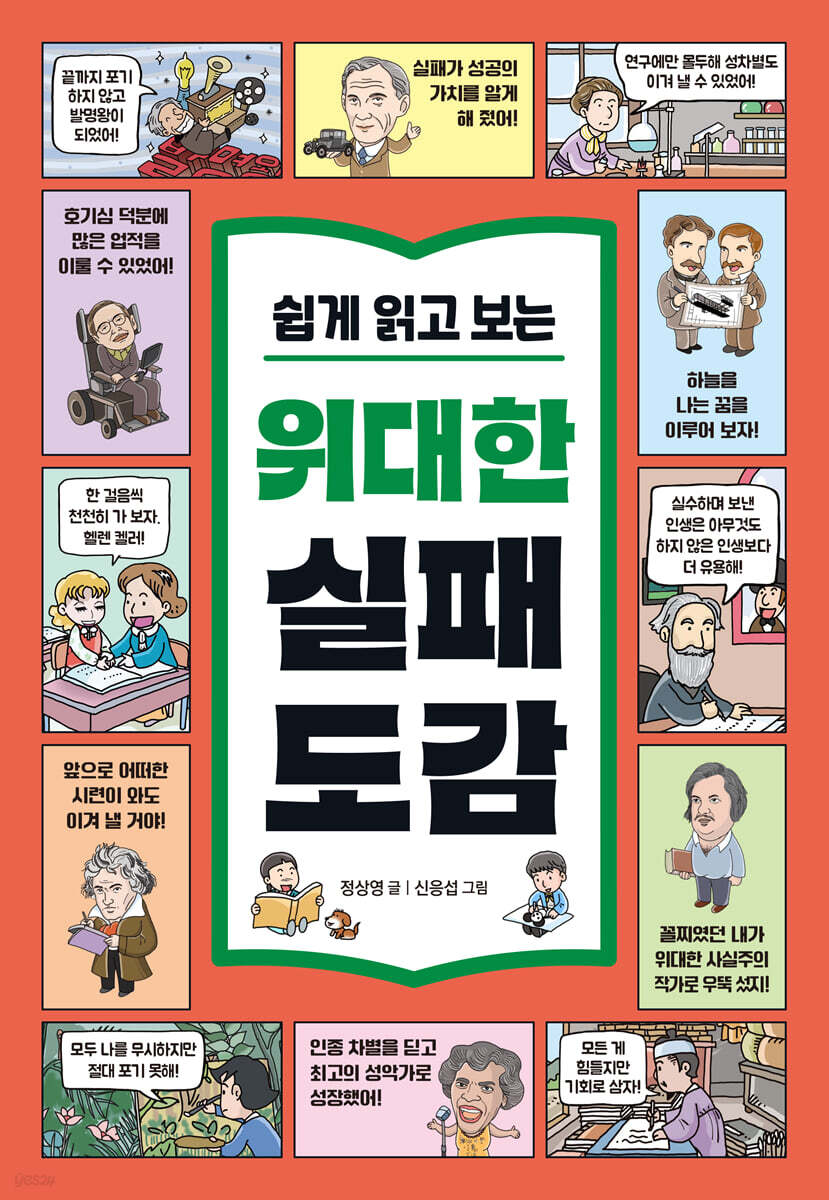 쉽게 읽고 보는 위대한 실패 도감