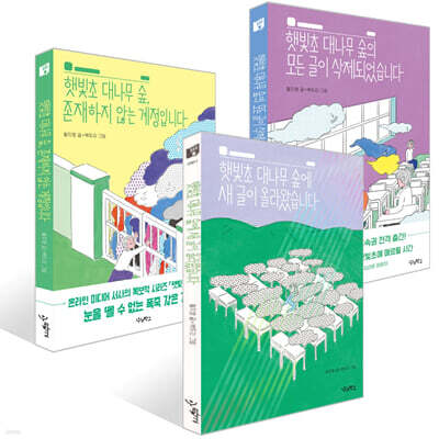 햇빛초 이야기 시리즈 3권 세트