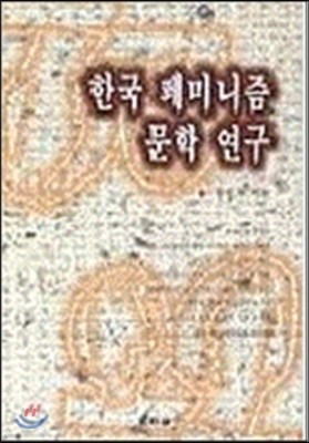 한국 페미니즘 문학연구