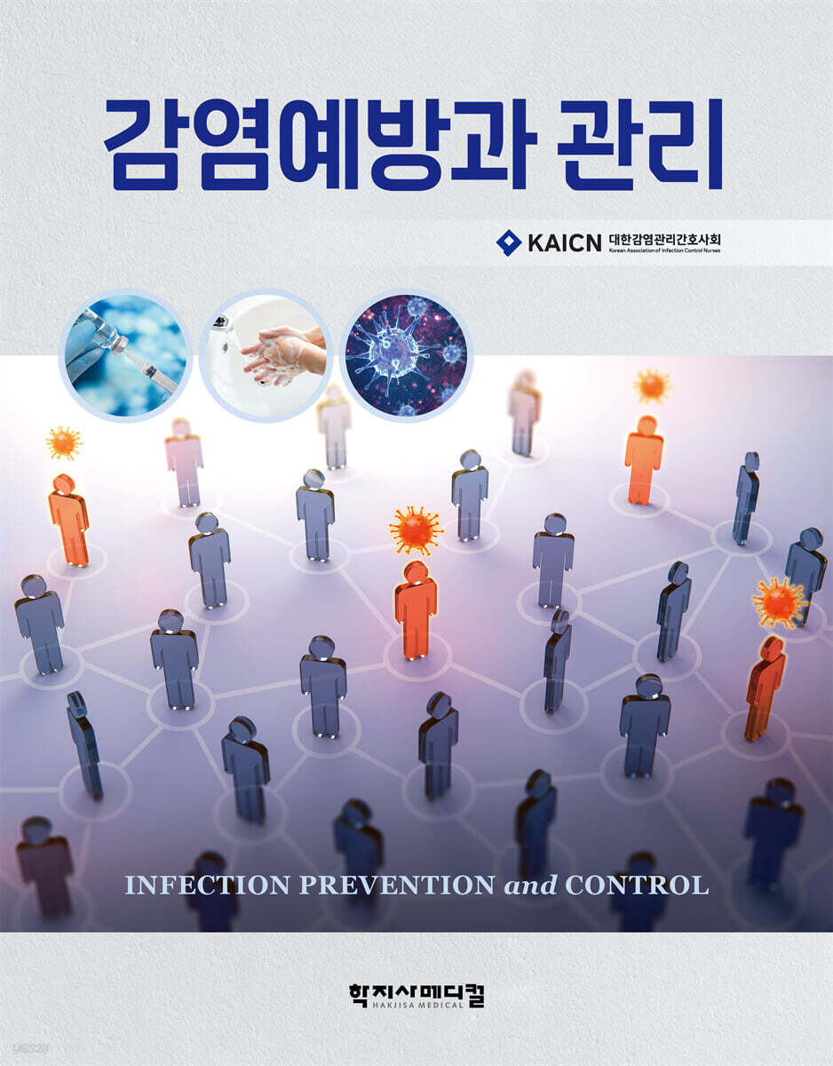 감염예방과 관리