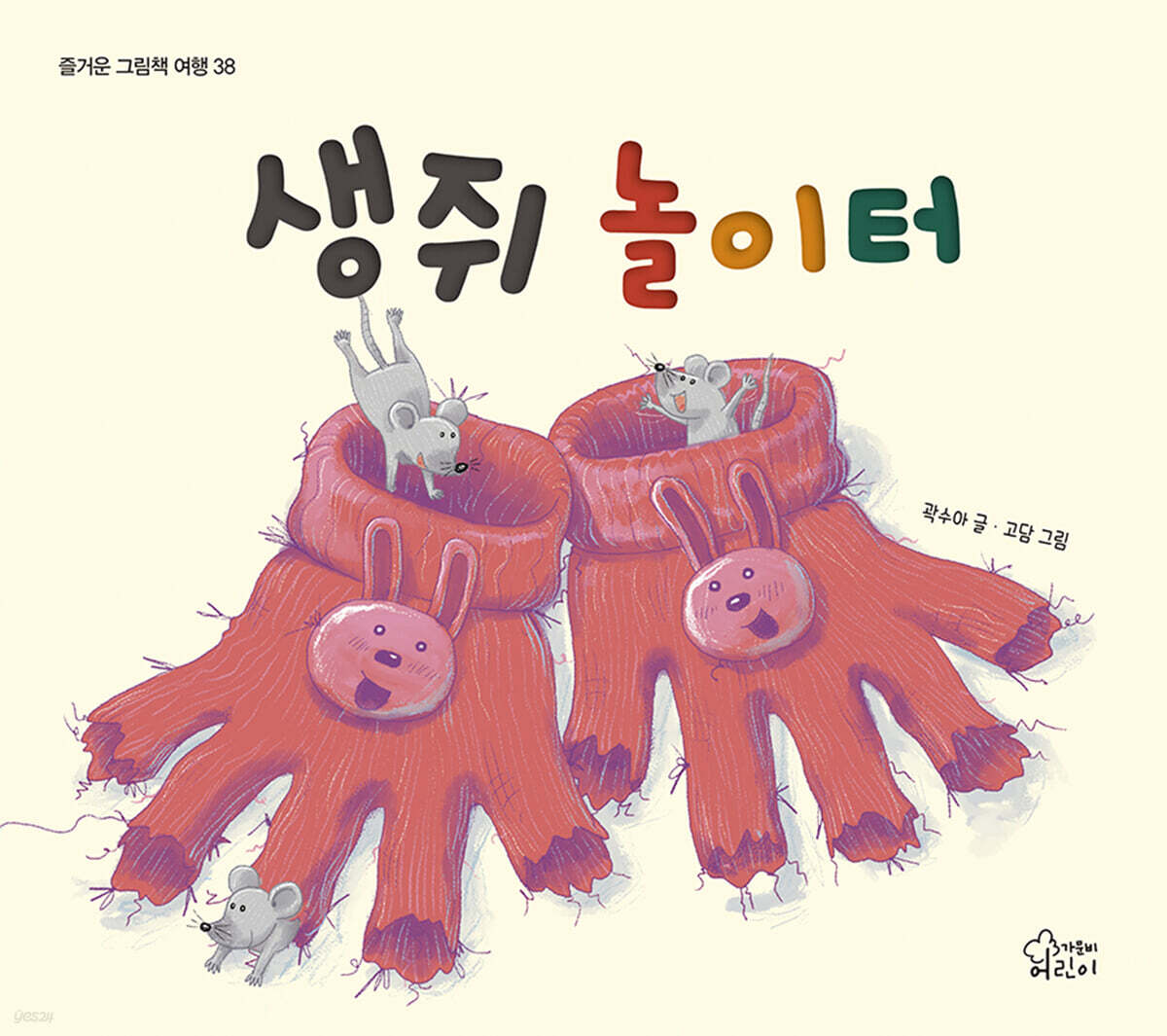 생쥐 놀이터