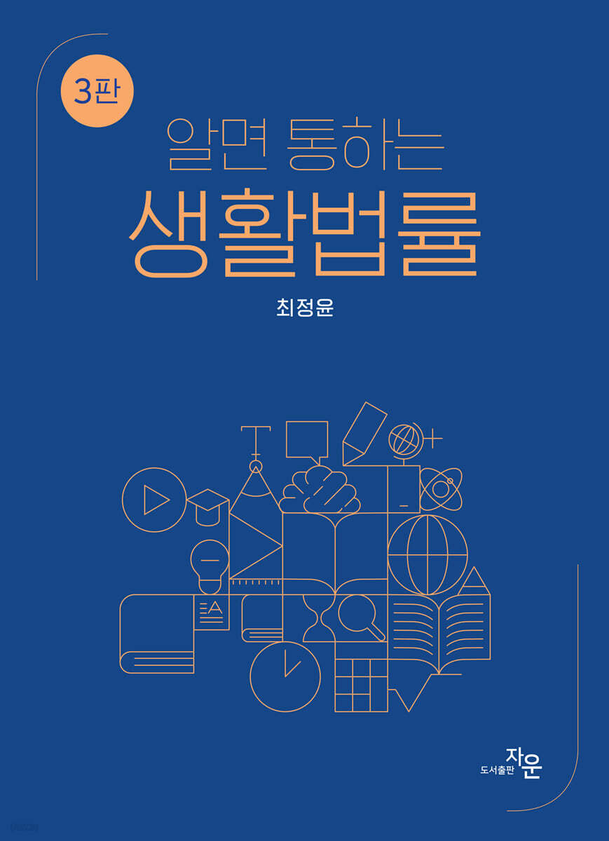 알면 통하는 생활법률