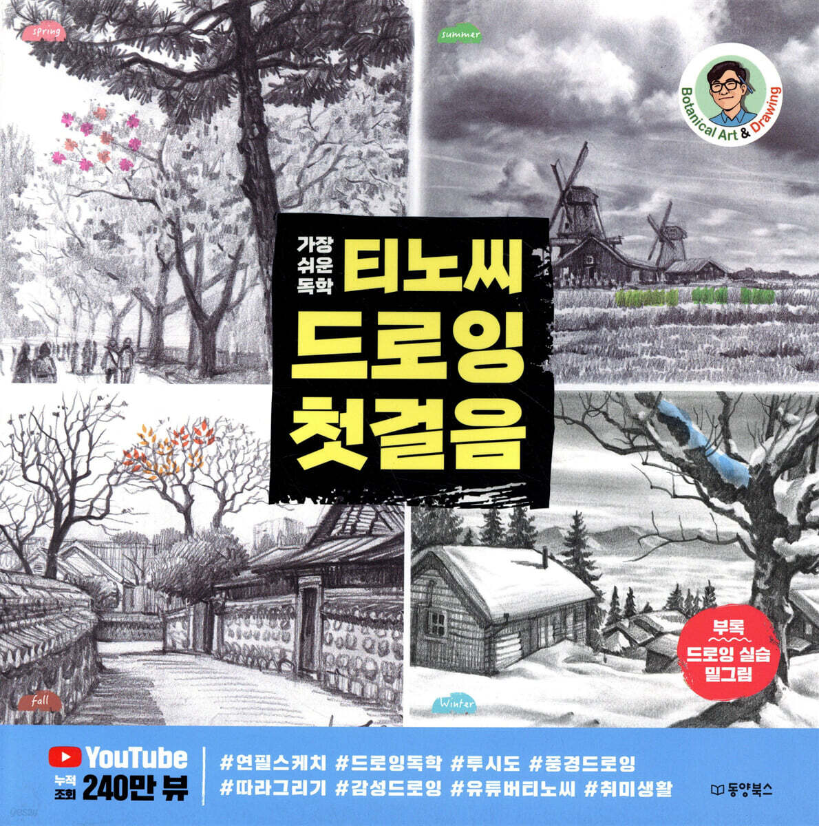 티노씨 드로잉 첫걸음