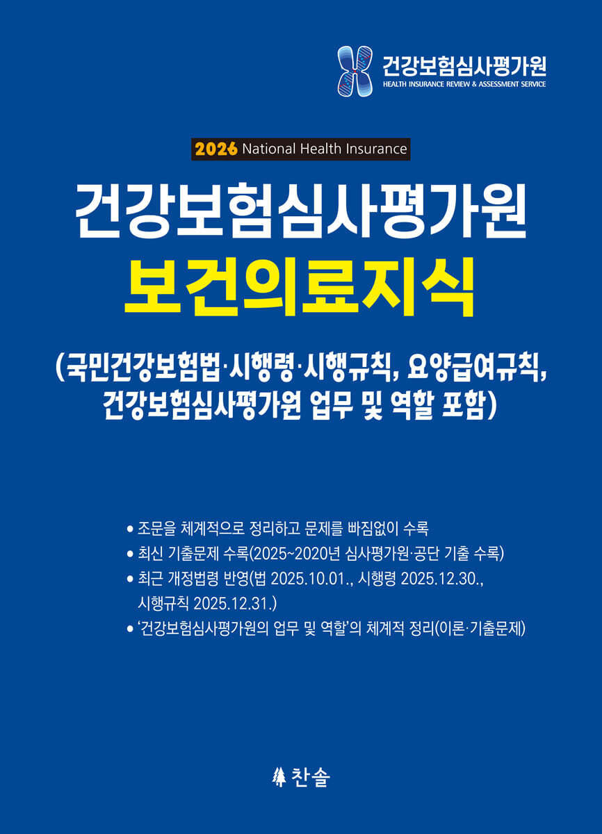 찬솔 2026 건강보험심사평가원 보건의료지식 (국민건강보험법 등)
