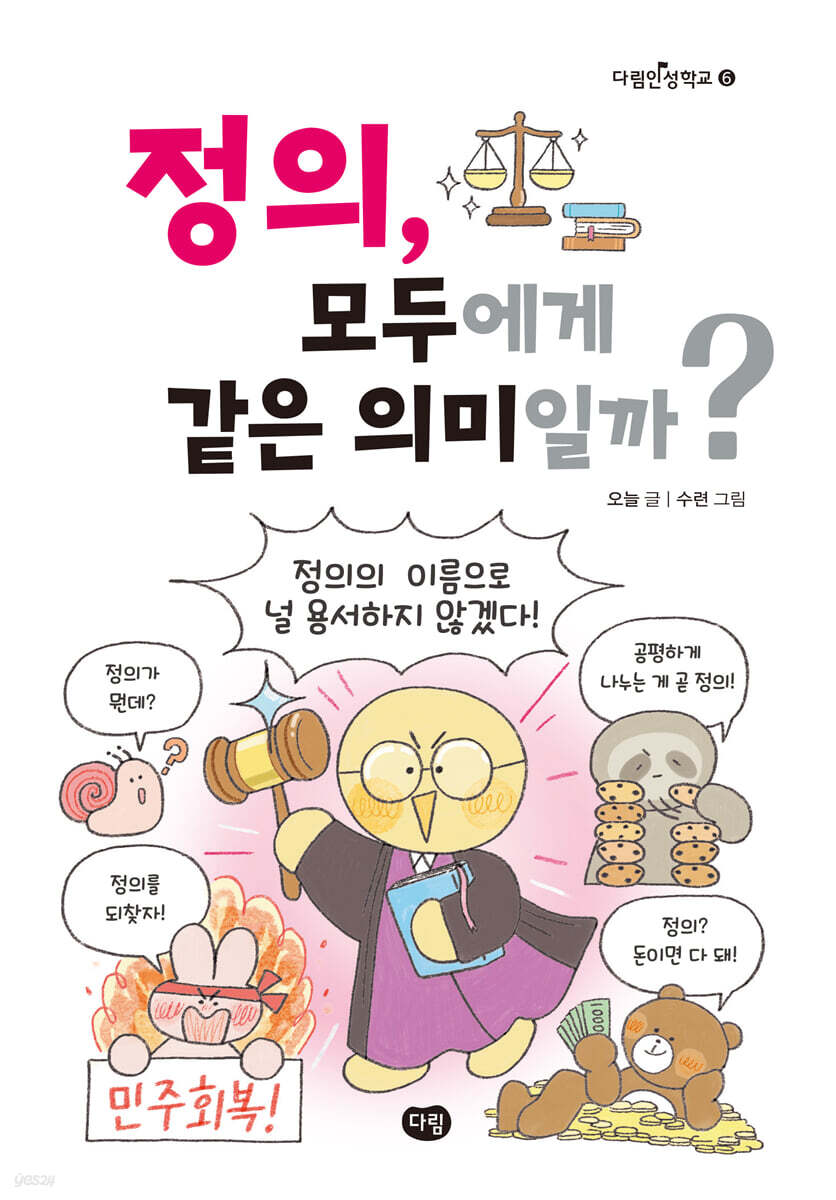 정의, 모두에게 같은 의미일까?