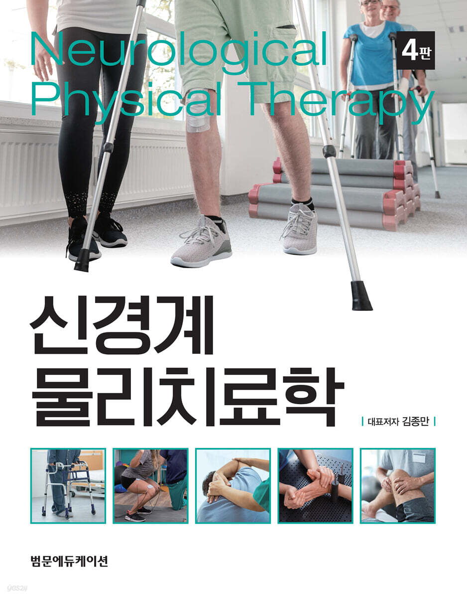 신경계 물리치료학