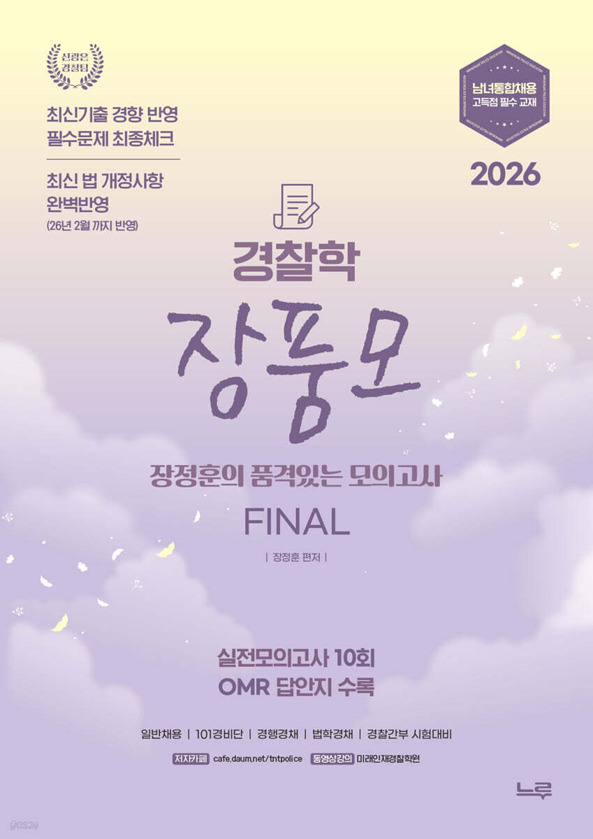 2026 장품모 경찰학 장정훈의 품격있는 최종모의고사