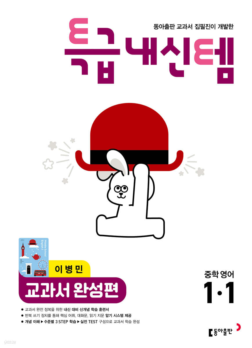 특급내신템 교과서 완성편 (이병민) 중학영어 1-1 표지