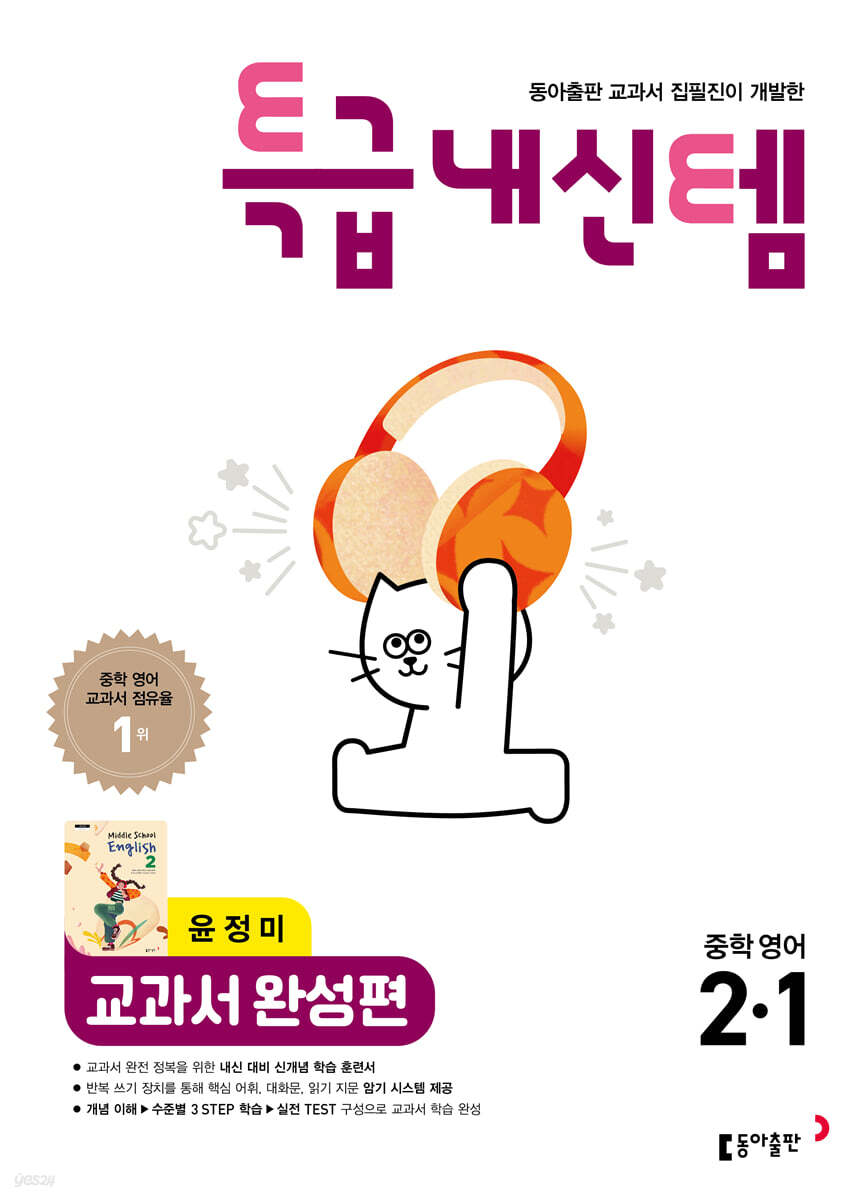 특급내신템 교과서 완성편 (윤정미) 중학영어 2-1 (2026년) 표지
