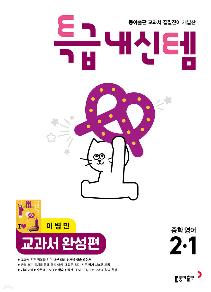 특급내신템 교과서 완성편 (이병민) 중학영어 2-1 표지