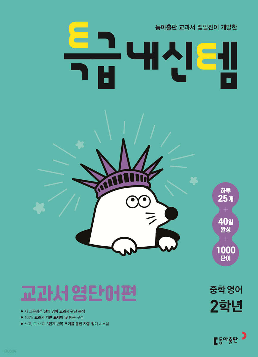 특급내신템 교과서 영단어편 중학 2학년 표지