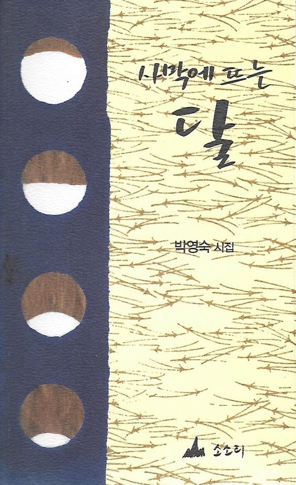 박영숙 시집(초판본) - 사막에 뜨는 달