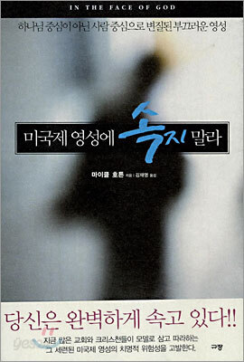 미국제 영성에 속지 말라