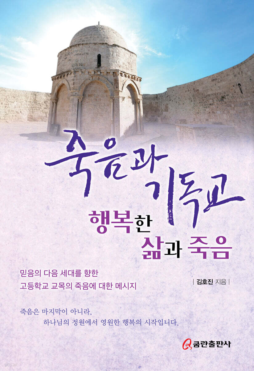죽음과 기독교_행복한 삶과 죽음