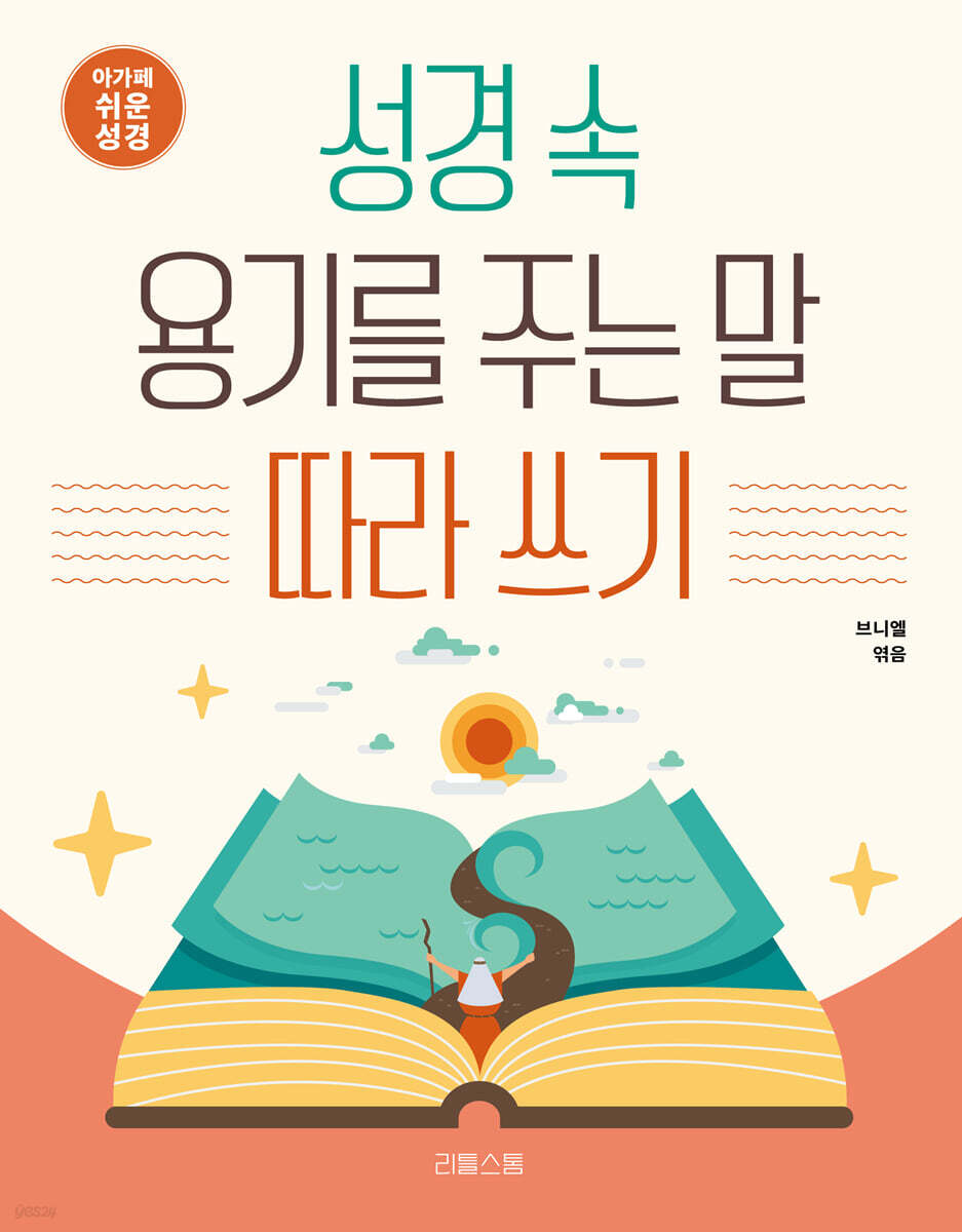 성경 속 용기를 주는 말 따라 쓰기