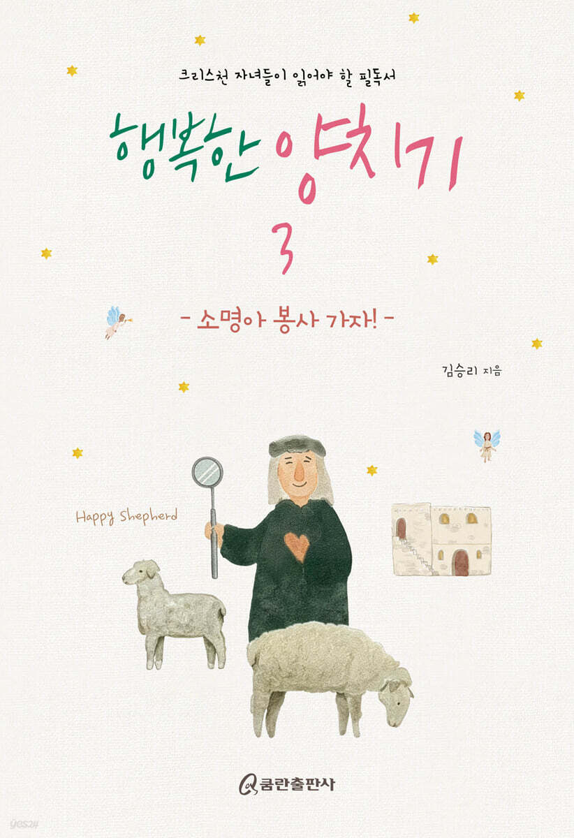 행복한 양치기 3