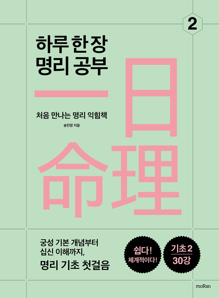 하루 한 장 명리 공부 2