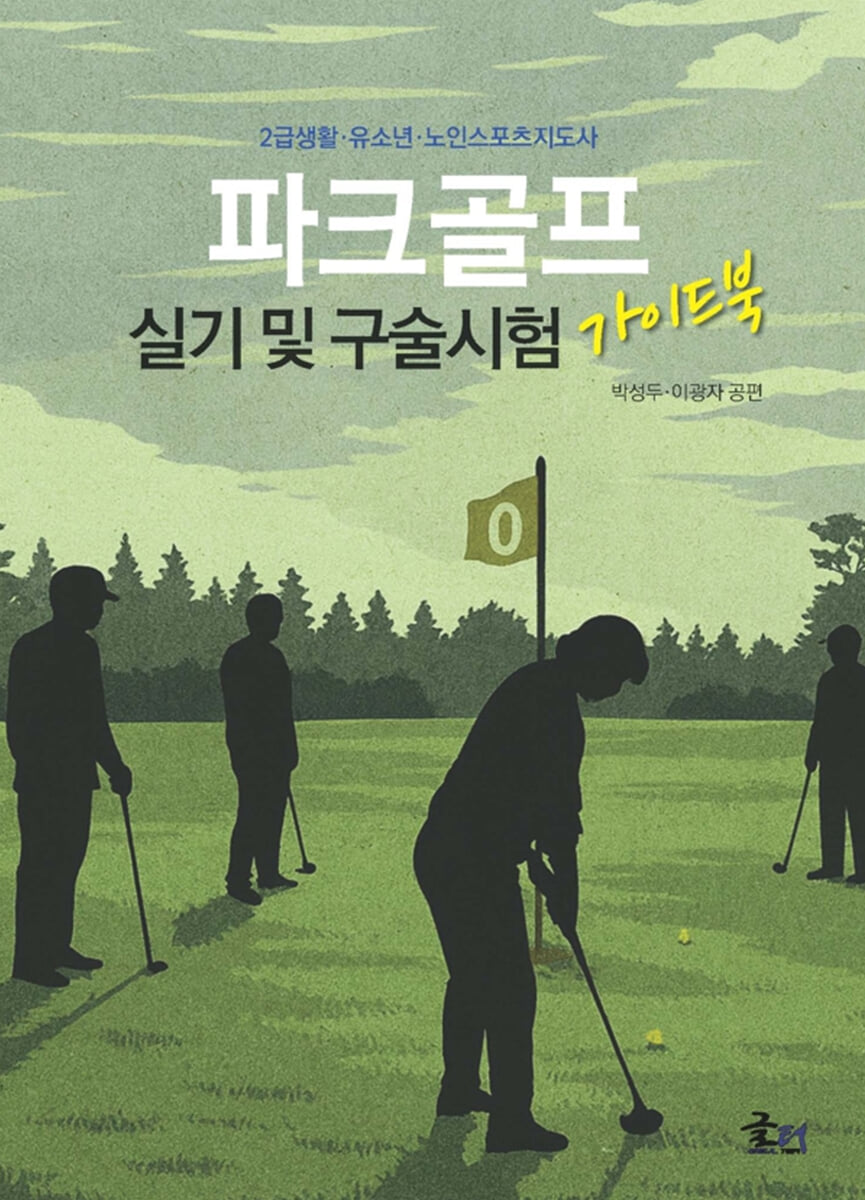 파크골프 실기 및 구술시험 가이드북 (2급 생활, 유소년, 노인스포츠지도사)