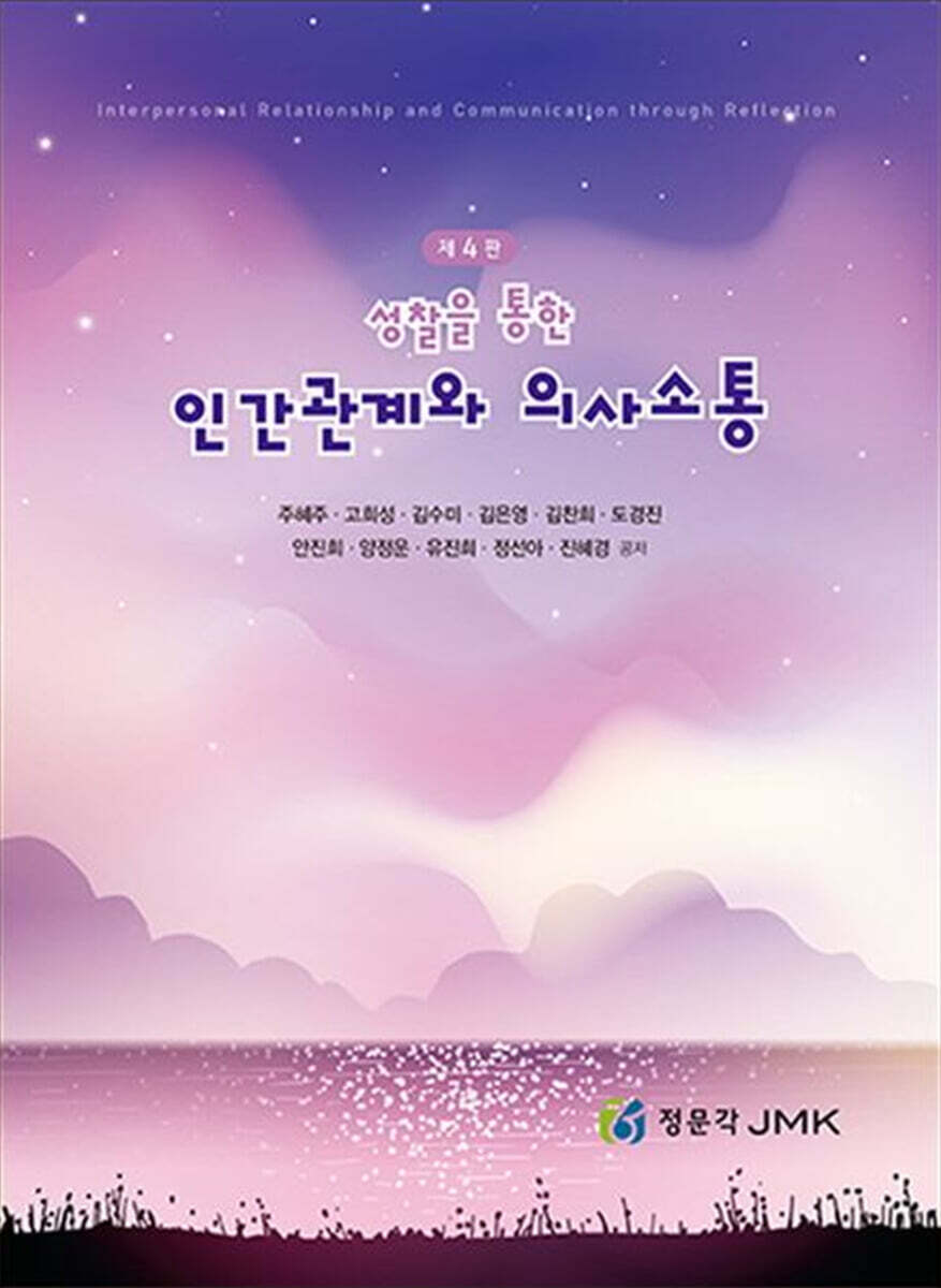 성찰을 통한 인간관계와 의사소통