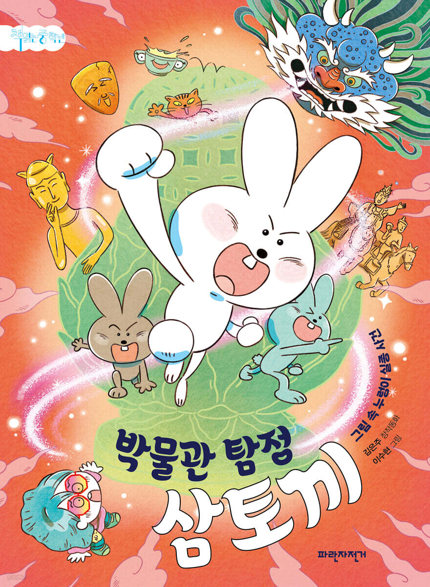 박물관 탐정 삼토끼